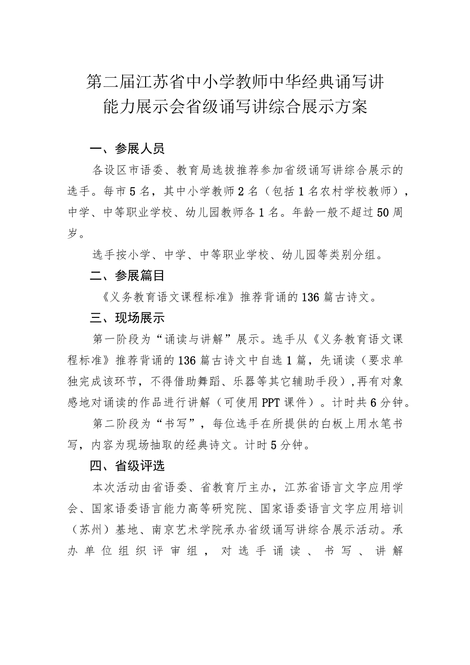 第二届江苏省中小学教师中华经典诵写讲能力展示会省级诵写讲综合展示方案.docx_第1页