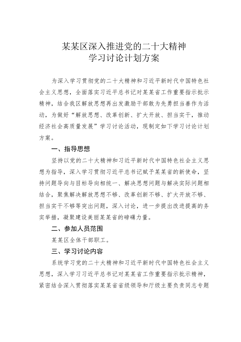 某某区深入推进党的二十大精神学习讨论计划方案.docx_第1页