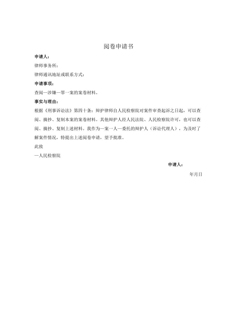 刑事案件阅卷申请书（向检察院申请）.docx_第1页