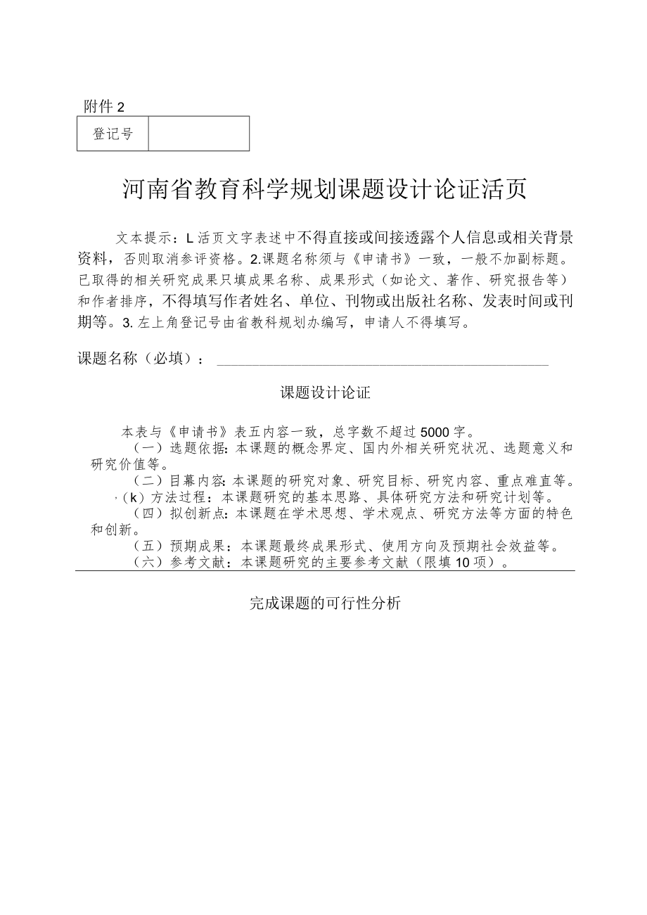 河南省教育科学规划课题设计论证活页.docx_第1页