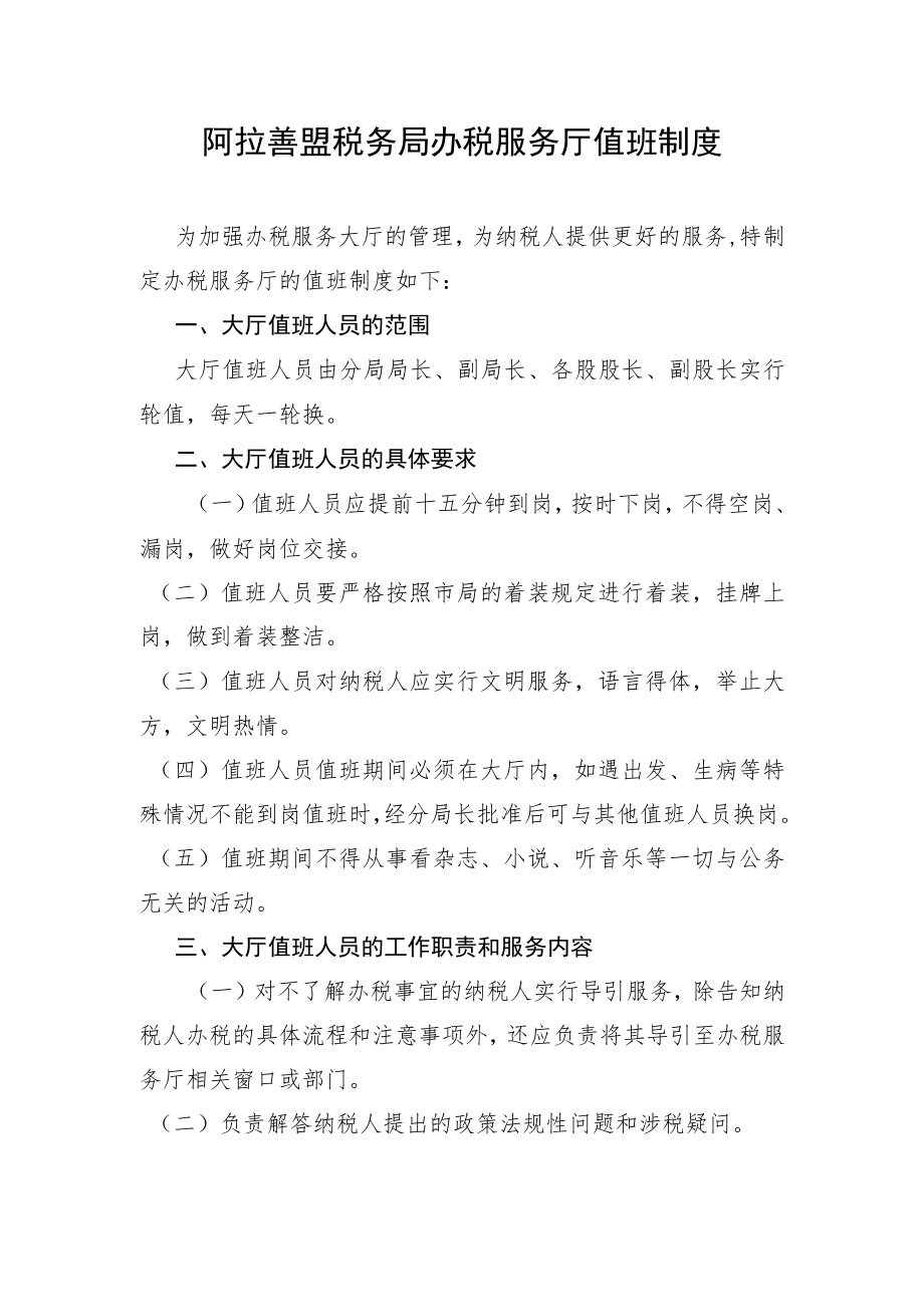 阿拉善盟税务局办税服务厅值班制度.docx_第1页