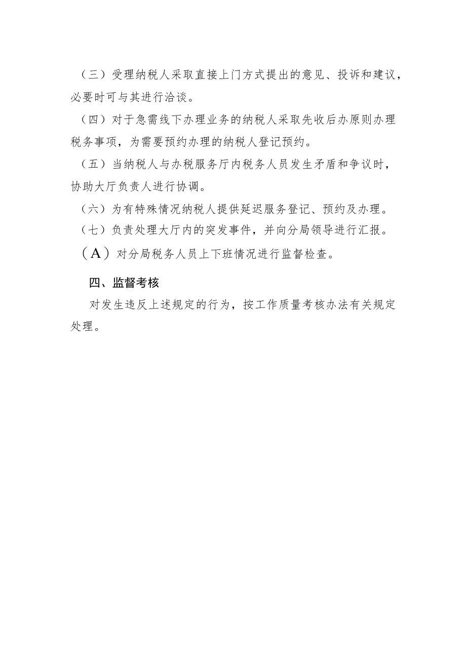 阿拉善盟税务局办税服务厅值班制度.docx_第2页