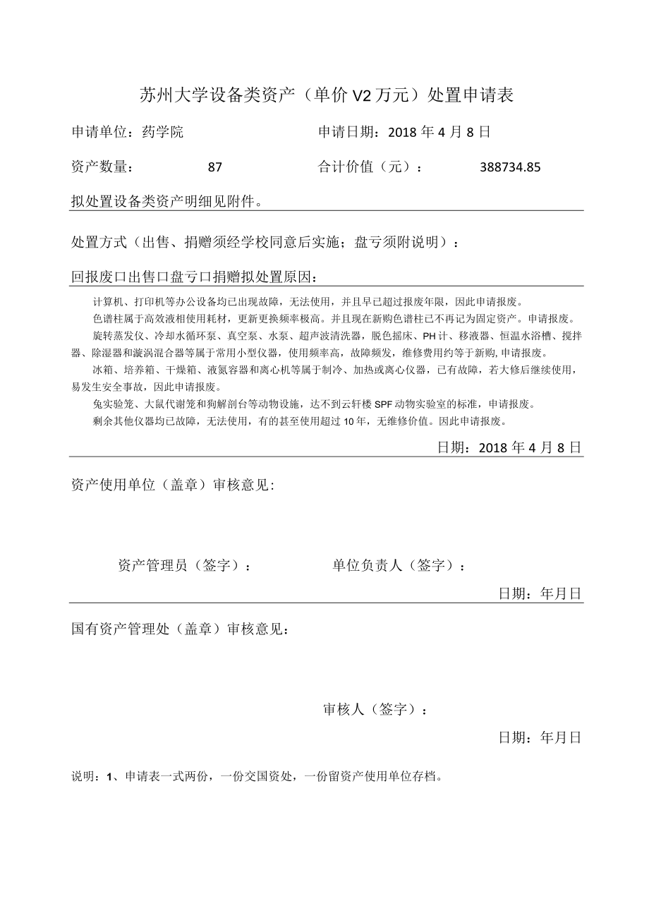 苏州大学设备类资产单价＜2万元处置申请表.docx_第1页