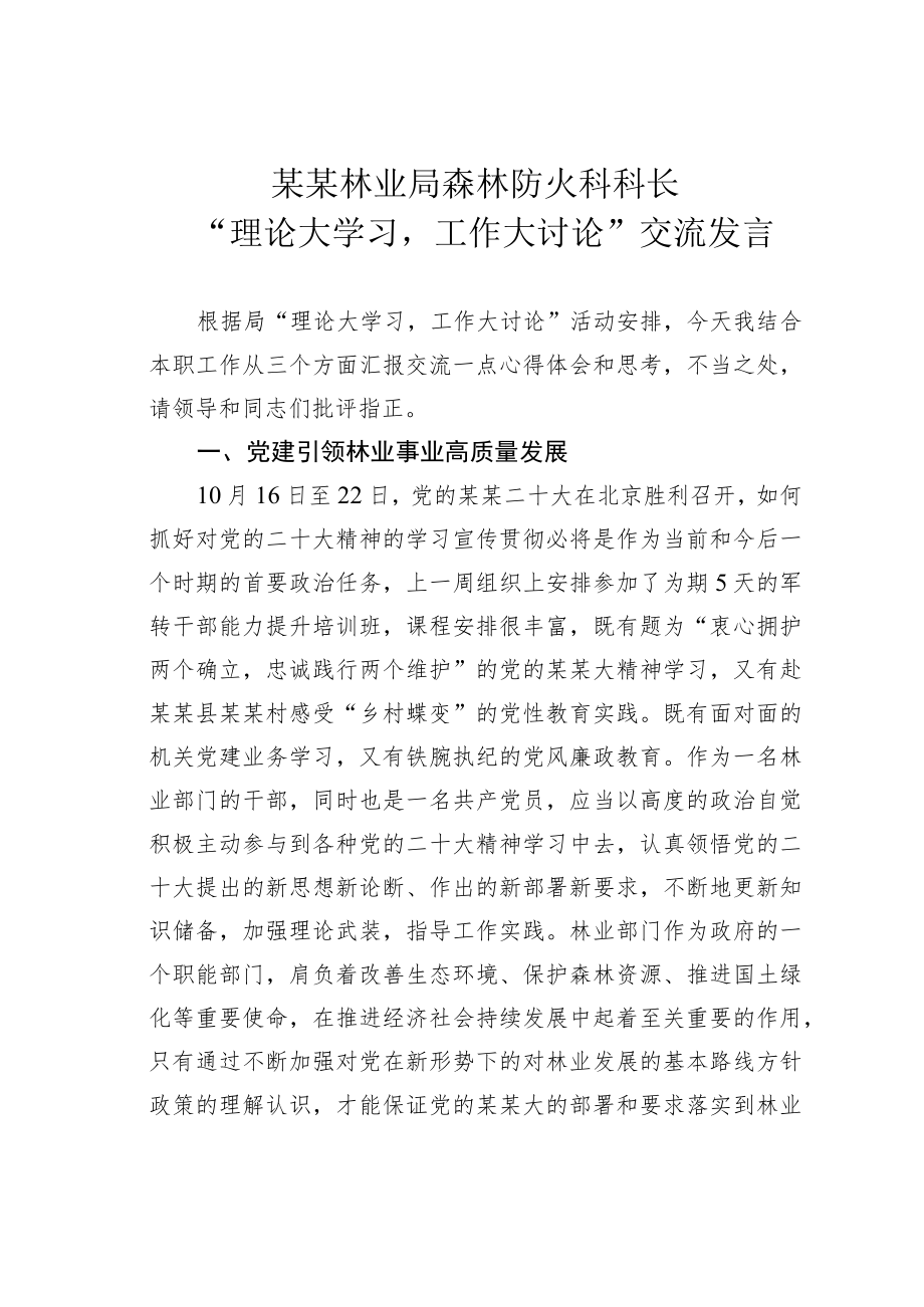 某某林业局森林防火科科长“理论大学习工作大讨论”交流发言.docx_第1页