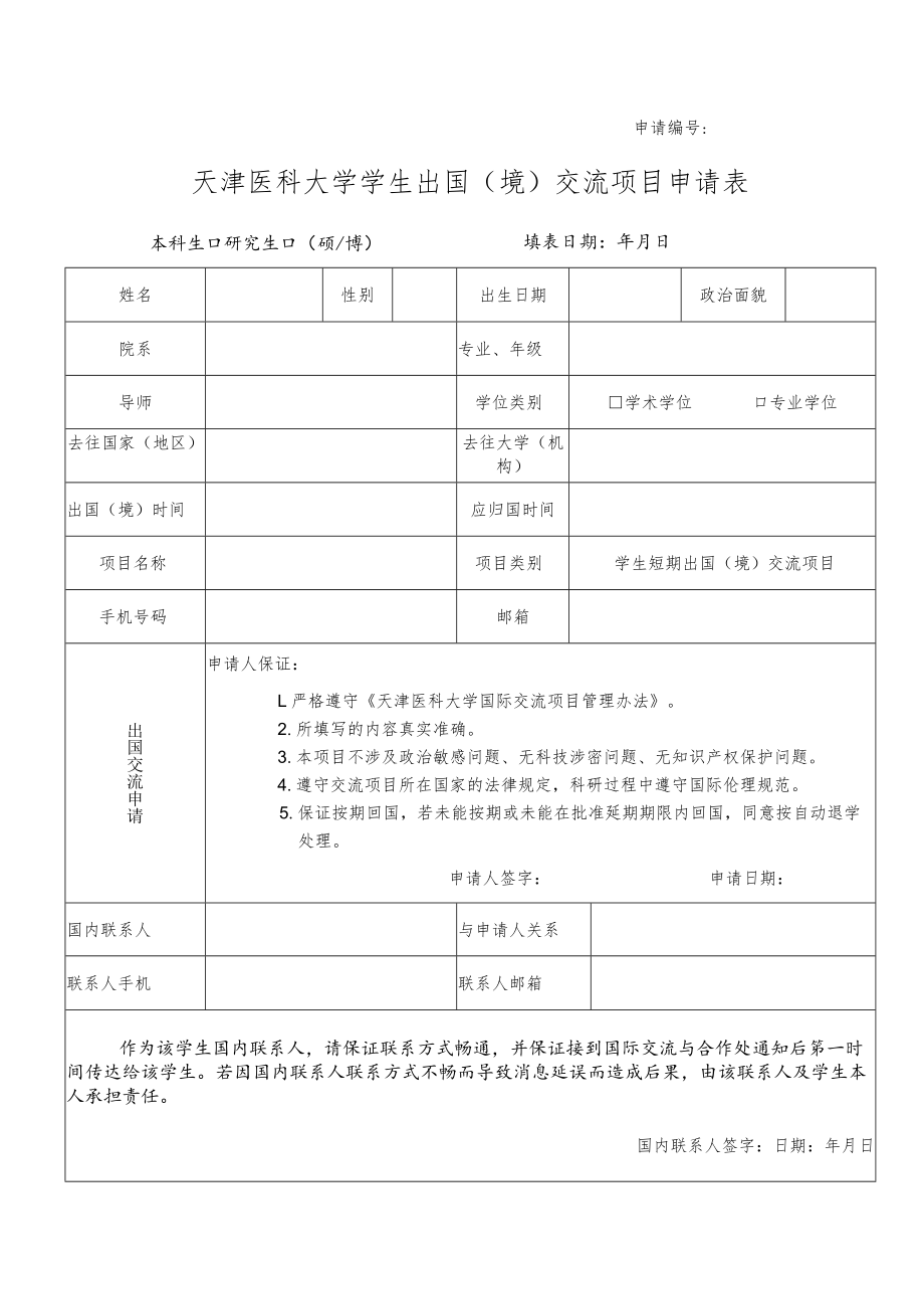 申请天津医科大学学生出国境交流项目申请表.docx_第1页