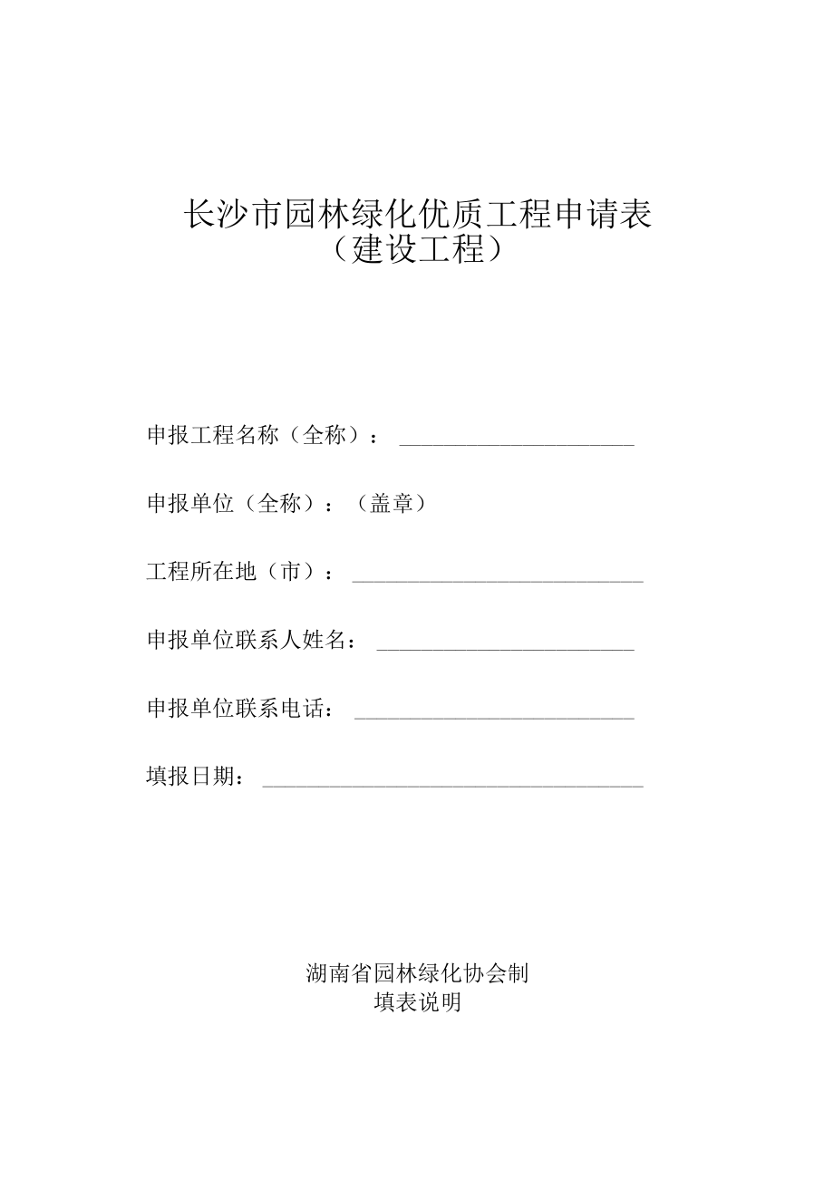 长沙市园林绿化优质工程申请表.docx_第1页