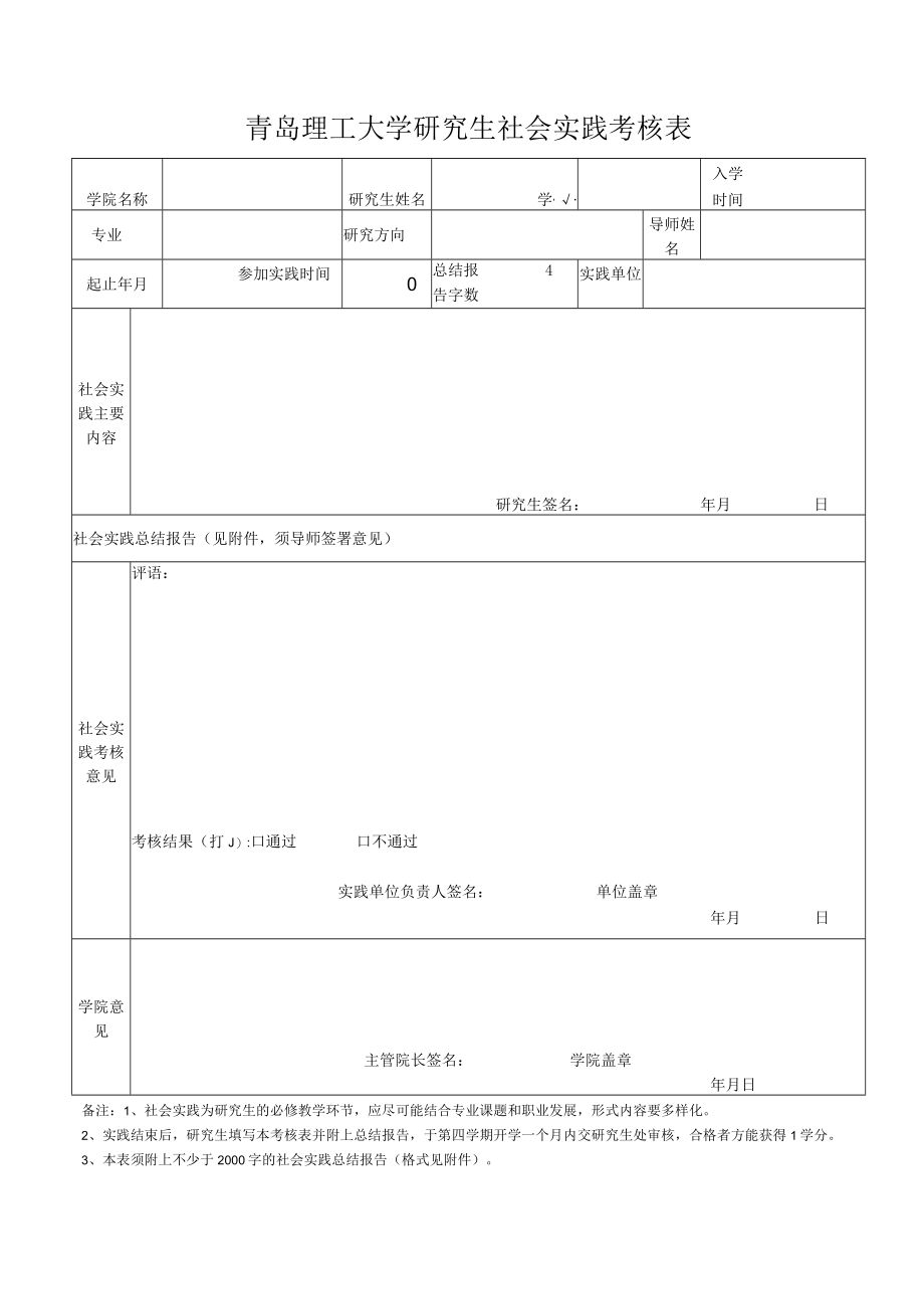 青岛理工大学研究生社会实践考核表.docx_第1页