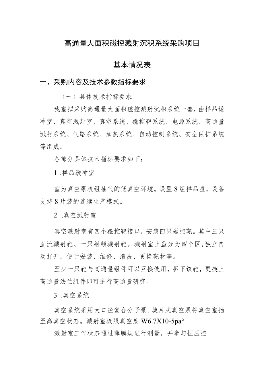 高通量大面积磁控溅射沉积系统采购项目基本情况表.docx_第1页