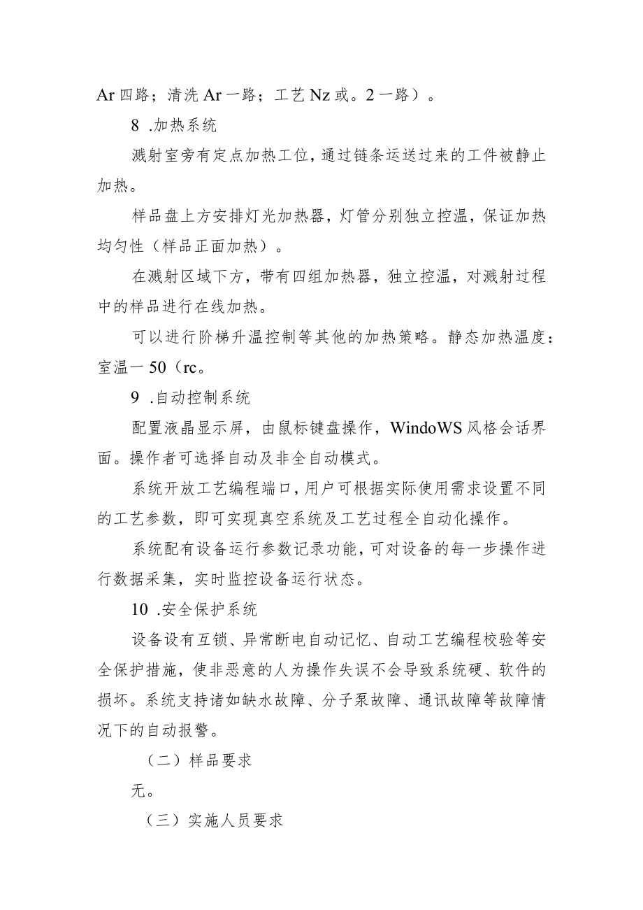 高通量大面积磁控溅射沉积系统采购项目基本情况表.docx_第3页