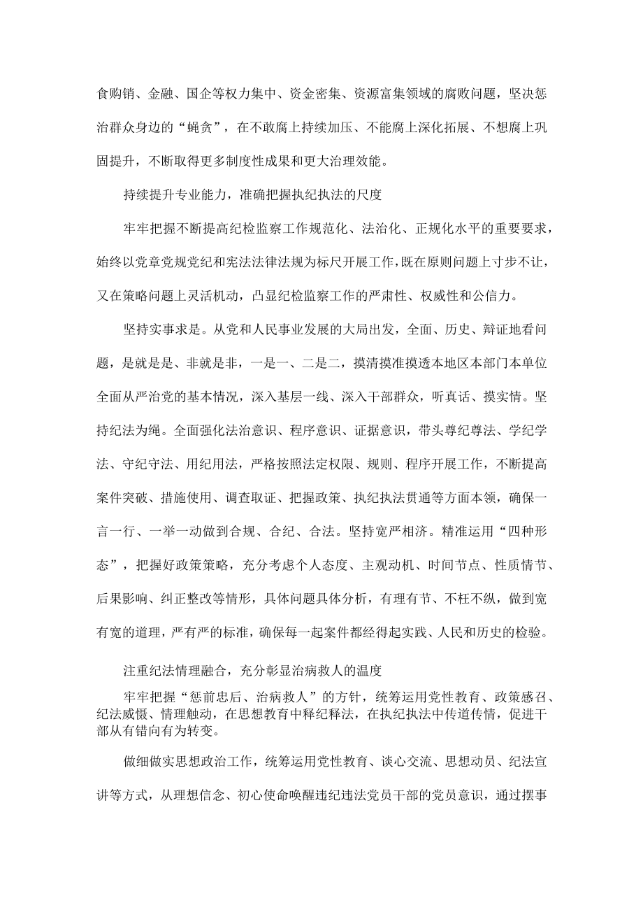 不断提升监督执纪执法水平.docx_第2页