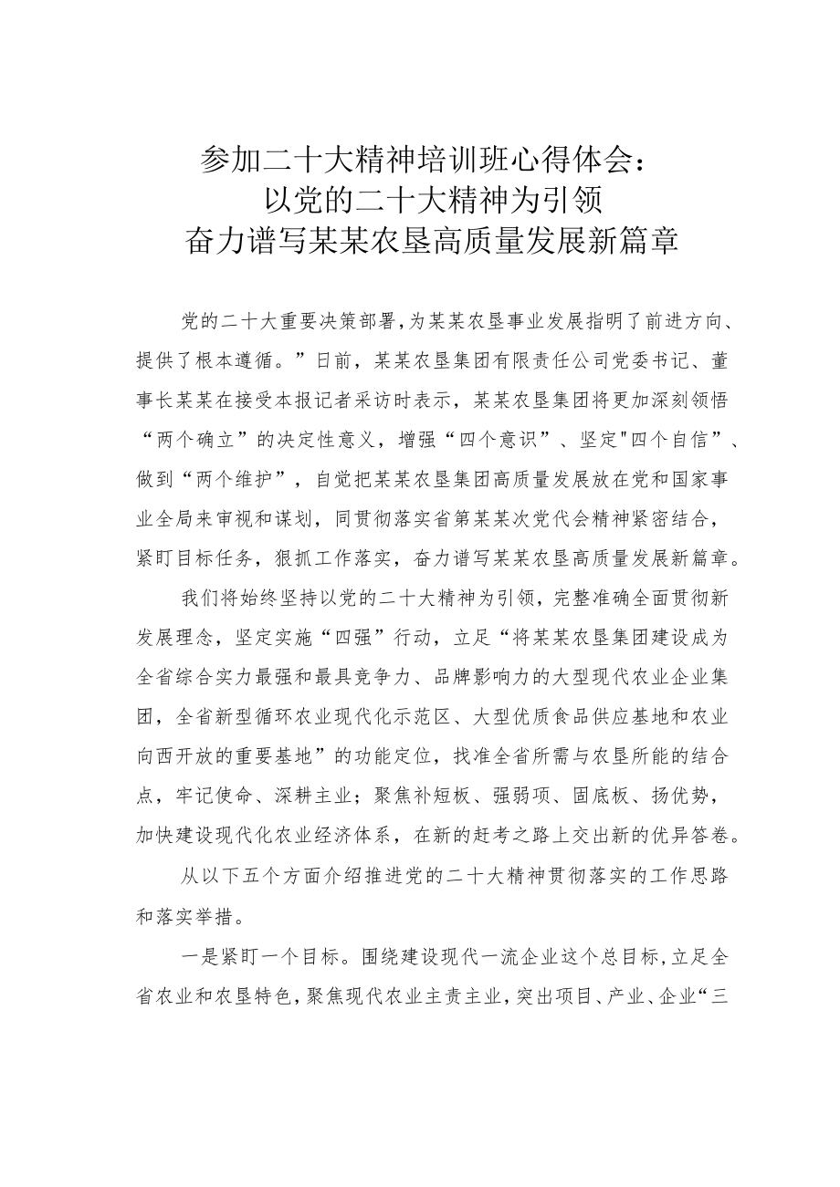 参加二十大精神培训班心得体会：以党的二十大精神为引领奋力谱写某某农垦高质量发展新篇章.docx_第1页