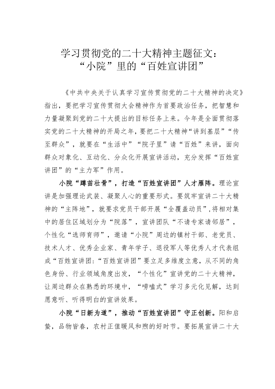 学习贯彻党的二十大精神主题征文：“小院”里的“百姓宣讲团”.docx_第1页