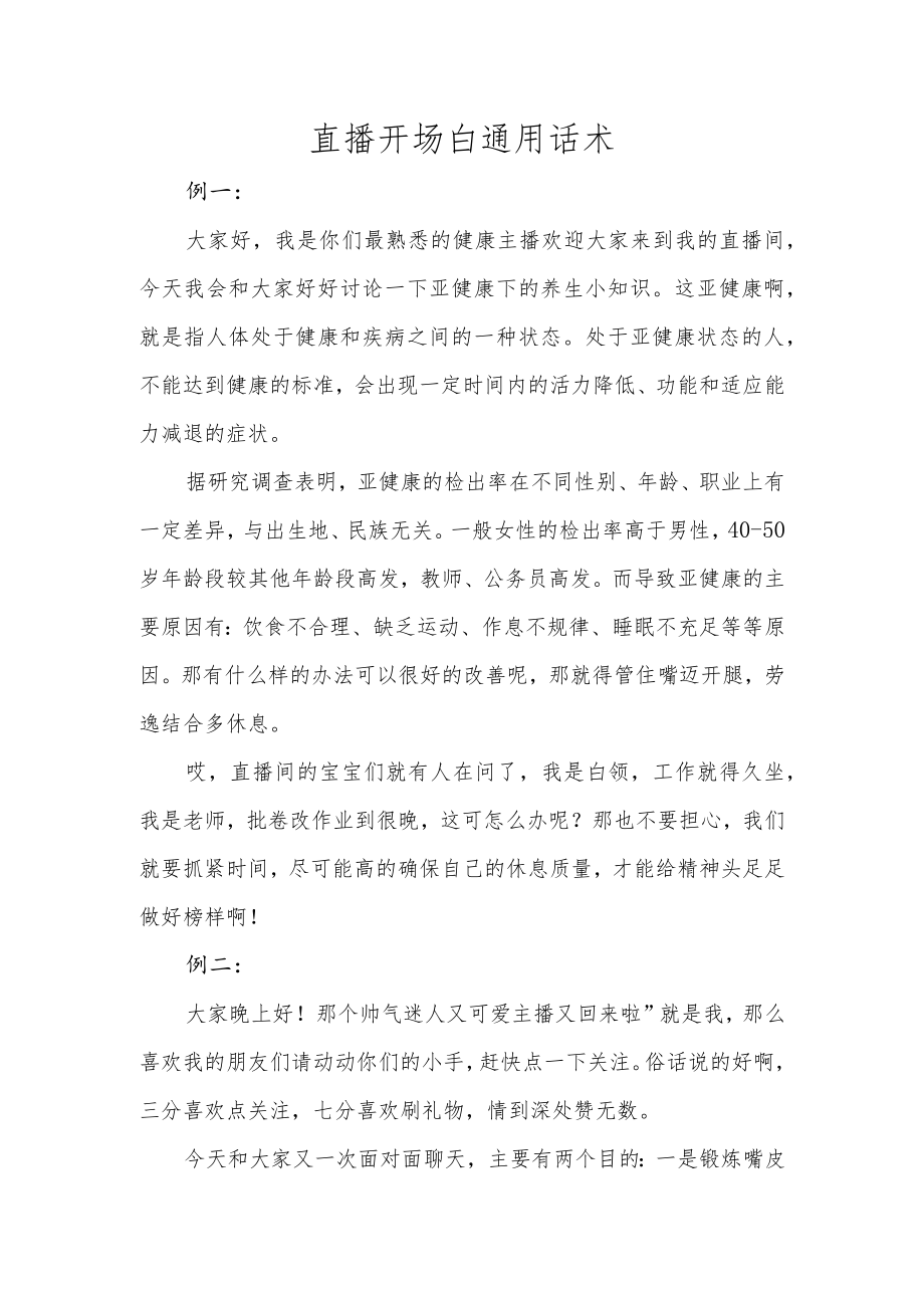 直播开场白通用话术.docx_第1页