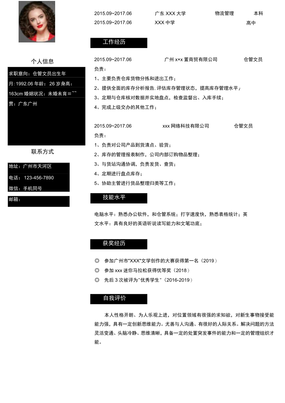 仓管简历仓管文员求职简历.docx_第2页