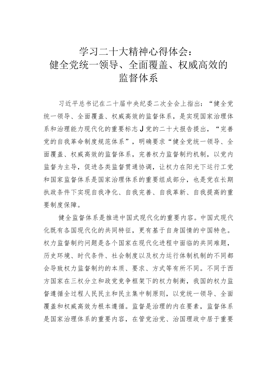 学习二十大精神心得体会：健全党统一领导、全面覆盖、权威高效的监督体系.docx_第1页