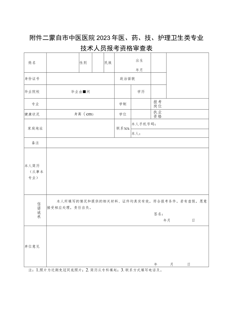 蒙自市中医医院2023年医、药、技、护理卫生类专业技术人员报考资格审查表.docx_第1页