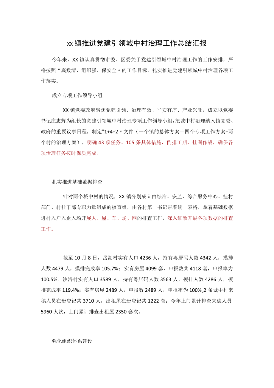 xx镇推进党建引领城中村治理工作总结汇报.docx_第1页