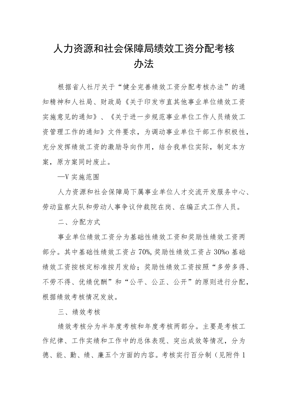 人力资源和社会保障局绩效工资分配考核办法.docx_第1页