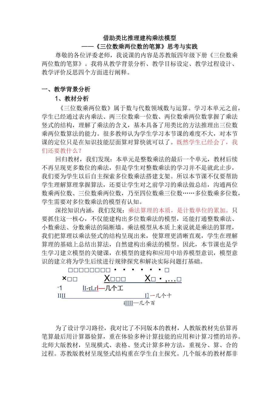 说课稿《三位数乘两位数的笔算》.docx_第1页