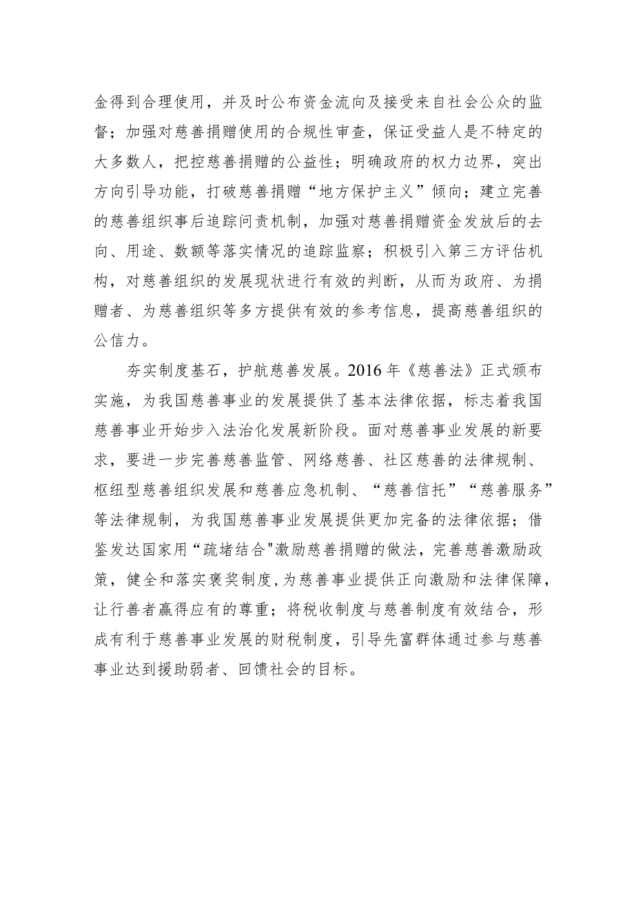 完善公益慈善体系+扎实推动共同富裕.docx_第3页