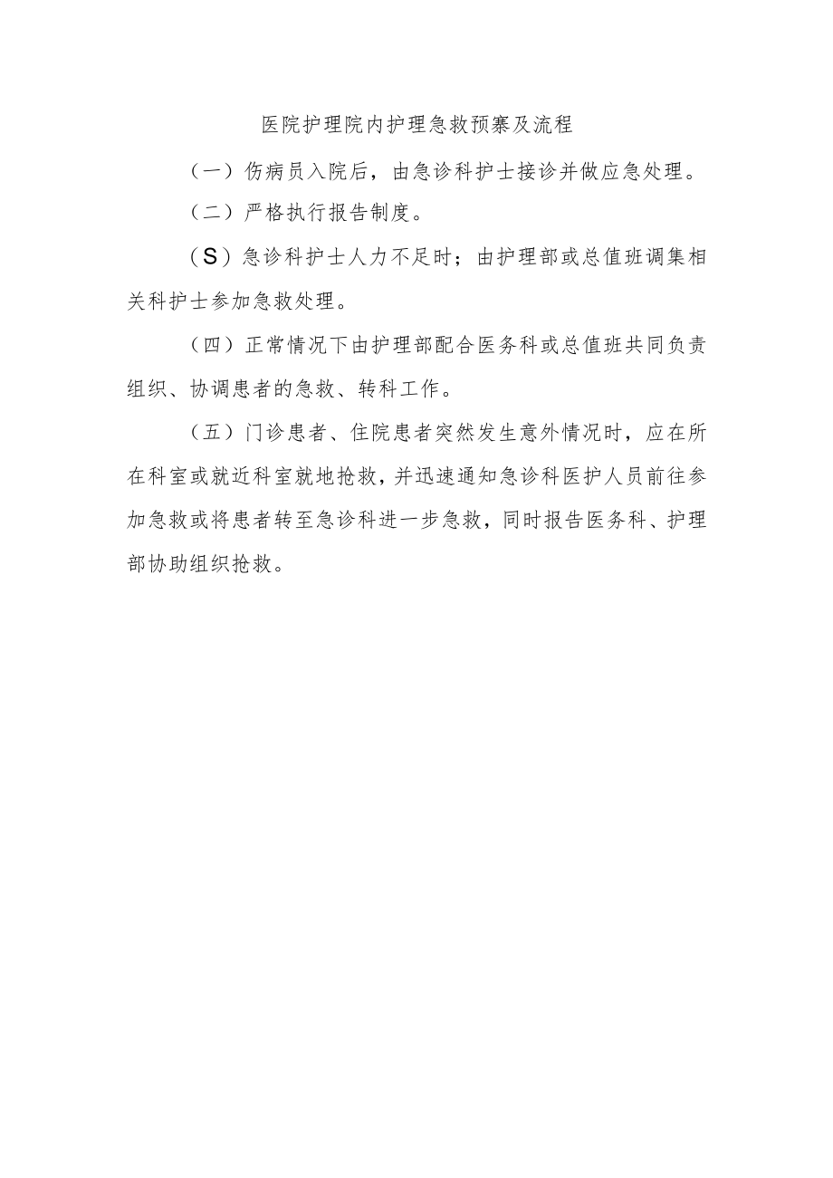 医院护理院内护理急救预寨及流程.docx_第1页