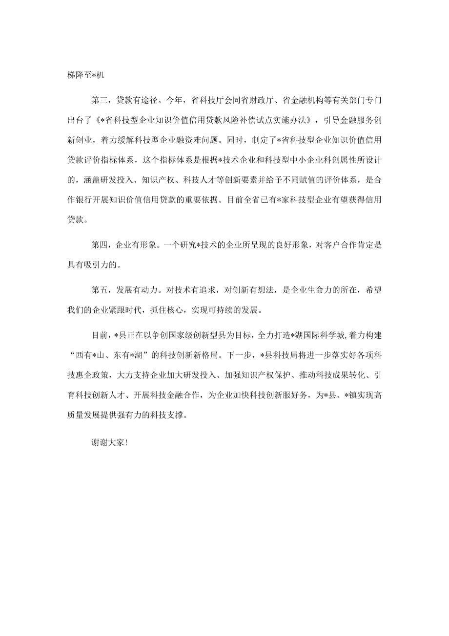 在全县优化营商环境提升年政银企交流活动上的发言.docx_第2页