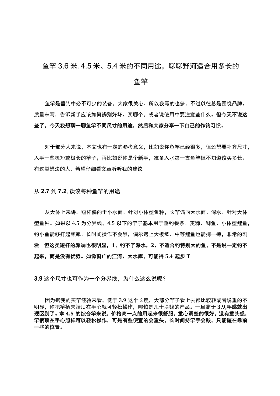 鱼竿3.6米、4.5米、5.4米的不同用途聊聊野河适合用多长的鱼竿.docx_第1页