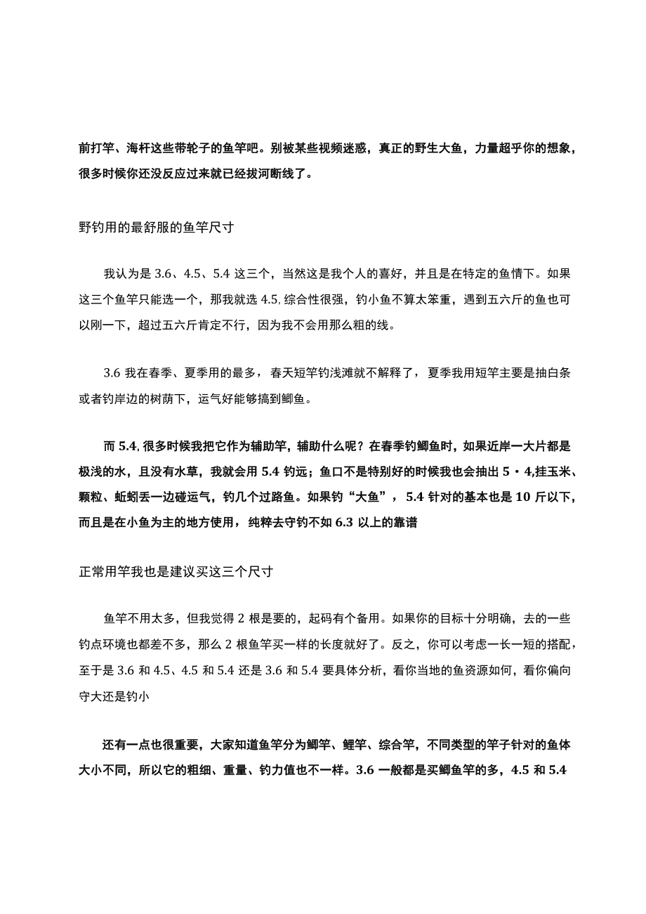 鱼竿3.6米、4.5米、5.4米的不同用途聊聊野河适合用多长的鱼竿.docx_第3页