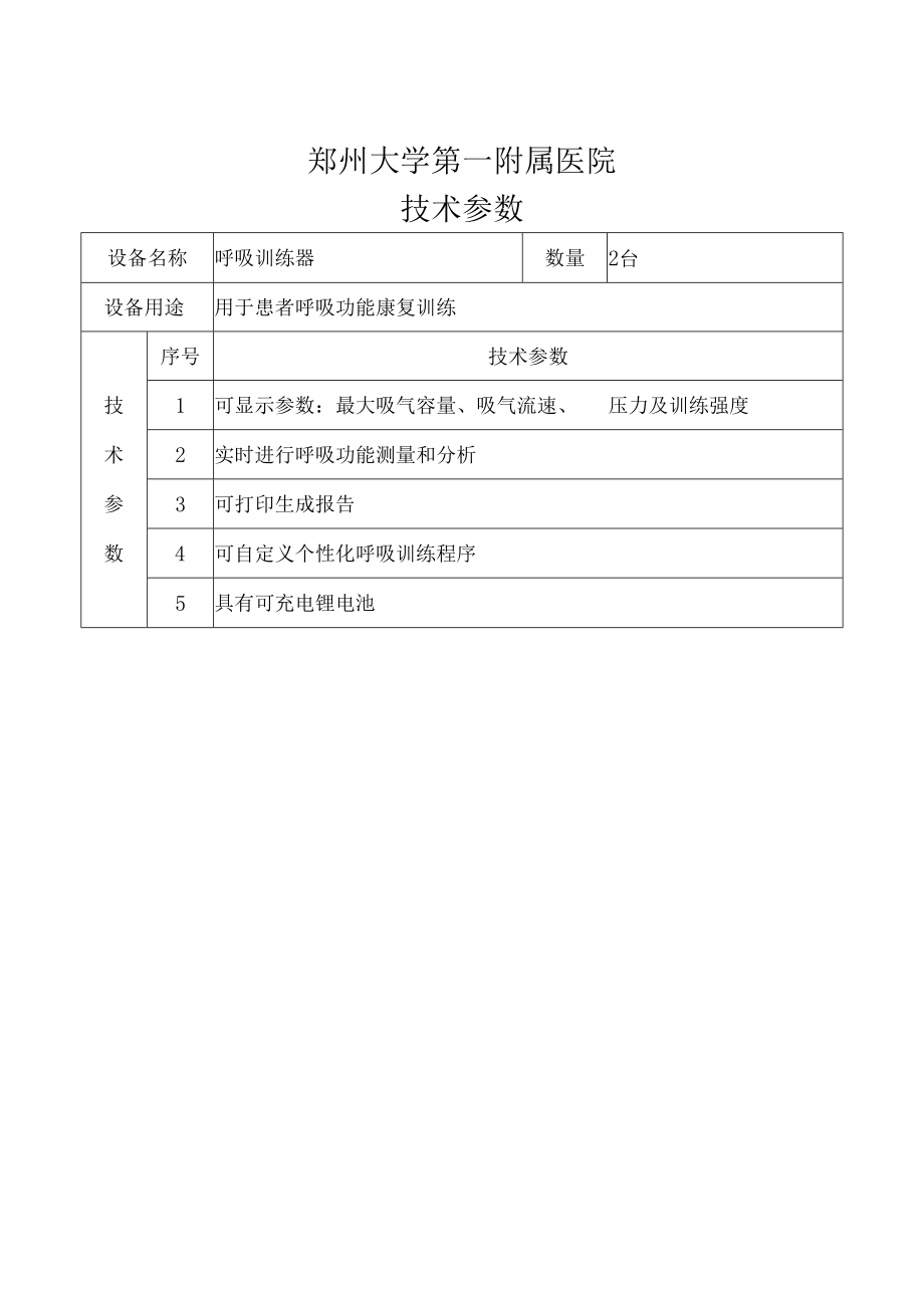 郑州大学第一附属医院技术参数.docx_第1页