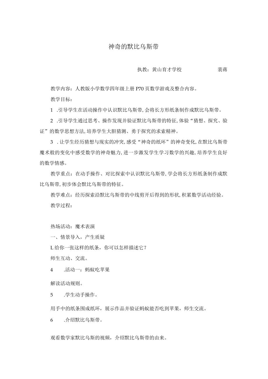 神奇的默比乌斯带 教学设计.docx_第1页