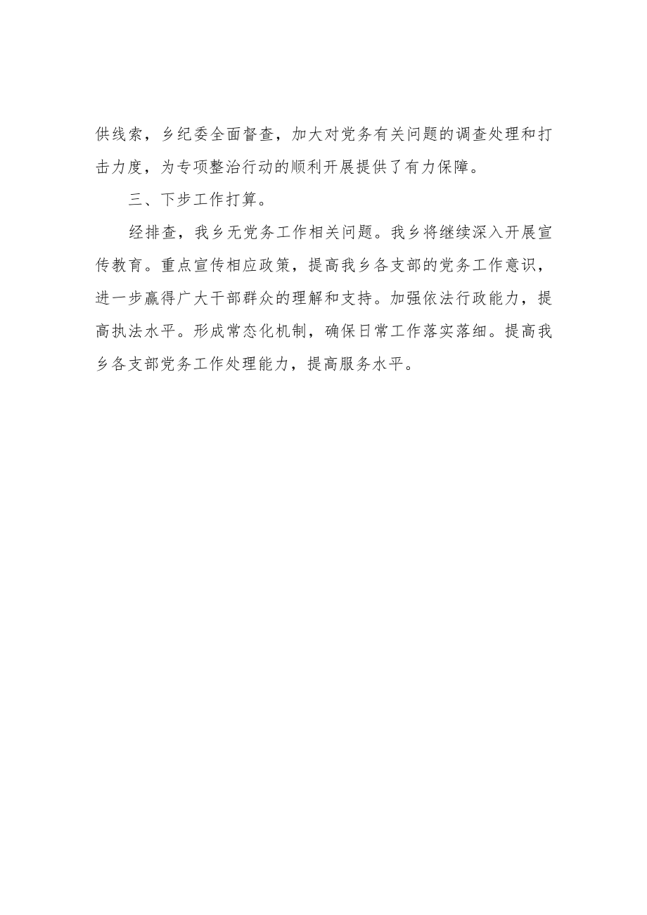 XX乡党务工作有关问题清查整治总结报告.docx_第2页