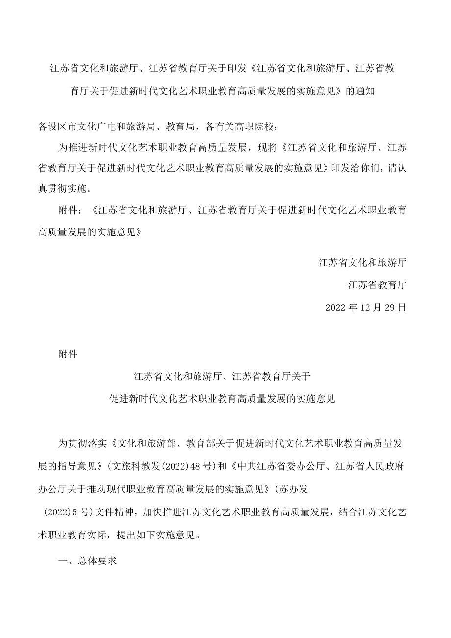 《江苏省文化和旅游厅、江苏省教育厅关于促进新时代文化艺术职业教育高质量发展的实施意见》.docx_第1页