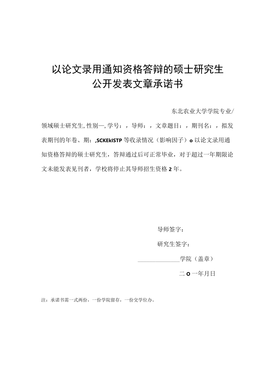 以论文录用通知资格答辩的硕士研究生公开发表文章承诺书.docx_第1页