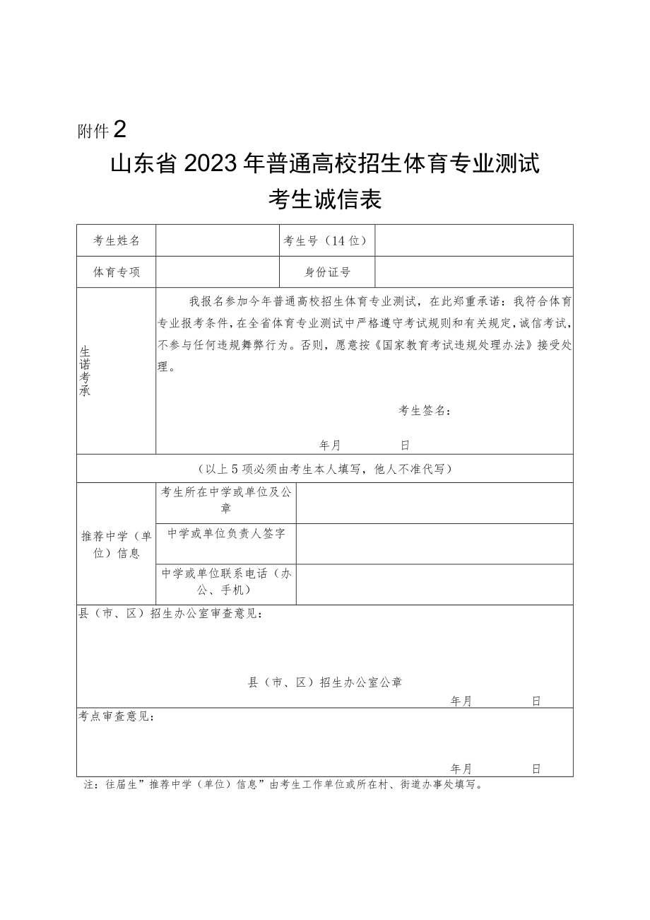 山东省2023年普通高校招生体育专业测试考生诚信表.docx_第1页