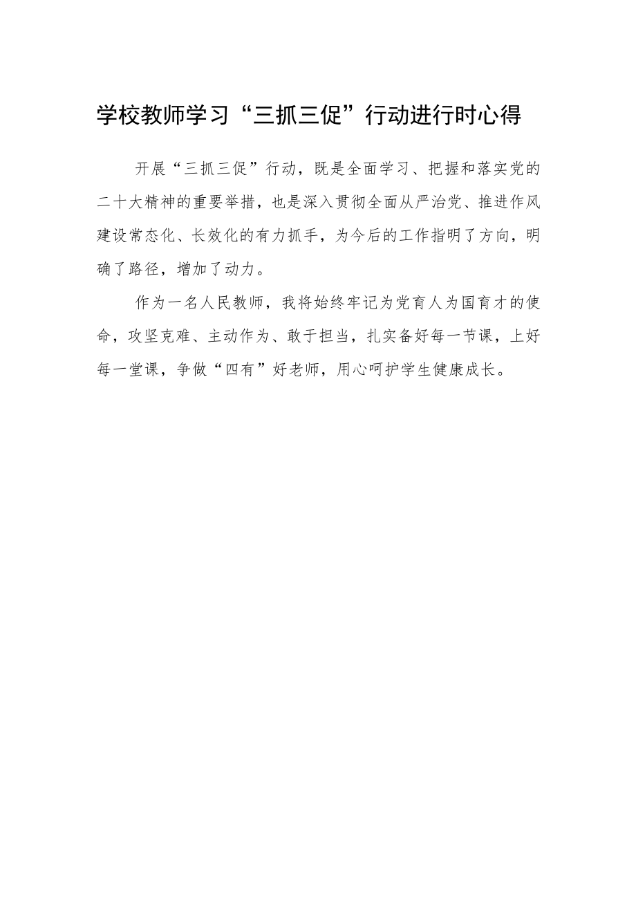 学校教师学习“三抓三促”行动进行时心得.docx_第1页