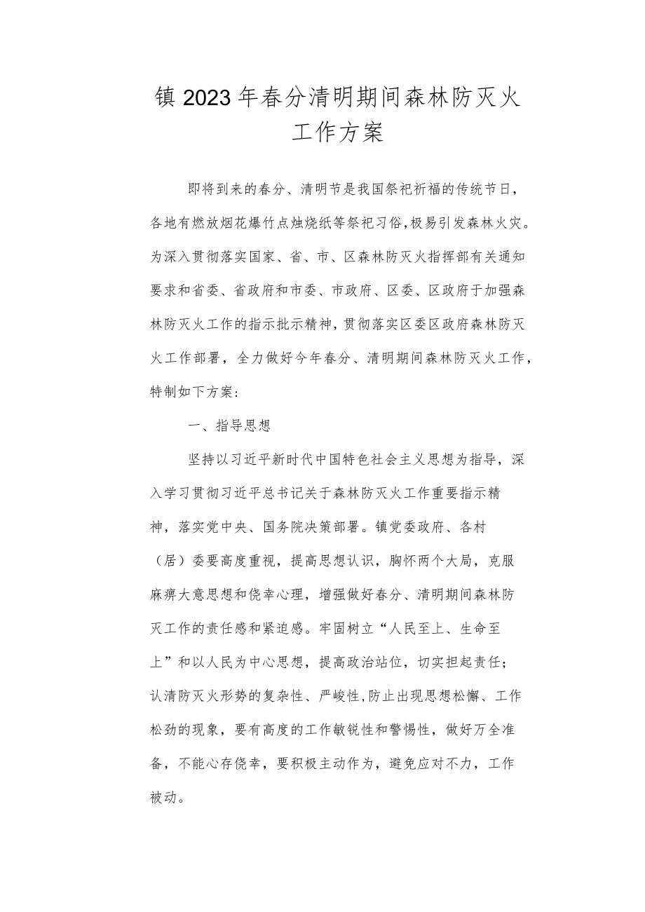 2023年春分清明期间森林防灭火工作方案.docx_第1页