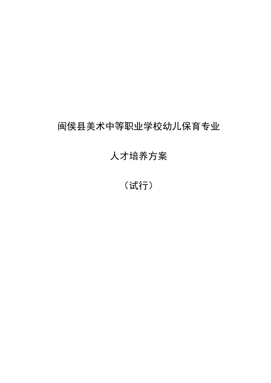 闽侯县美术中等职业学校幼儿保育专业人才培养方案.docx_第1页