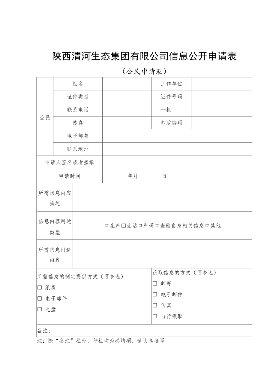 陕西渭河生态集团有限公司信息公开申请表.docx_第1页