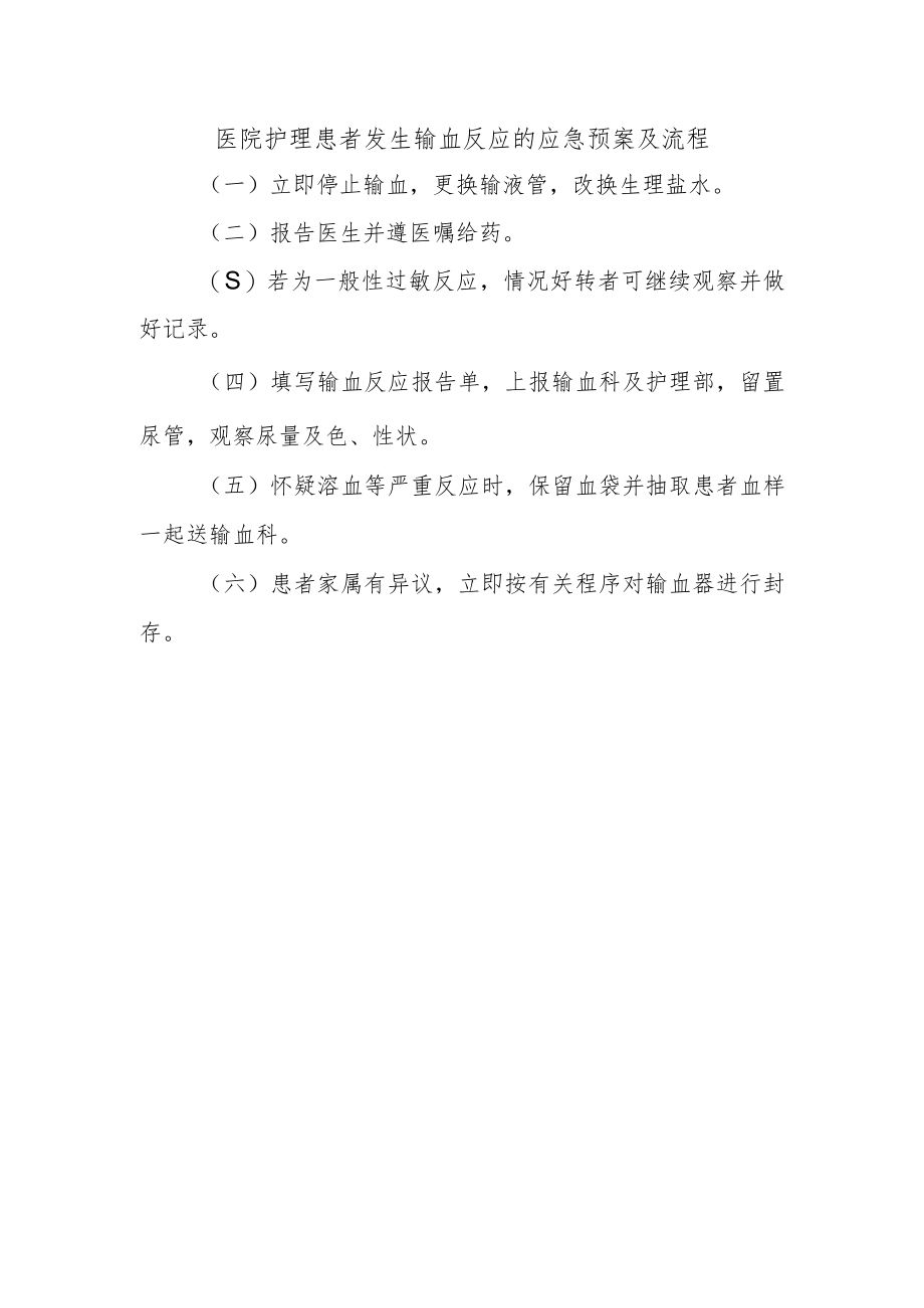 医院护理患者发生输血反应的应急预案及流程.docx_第1页