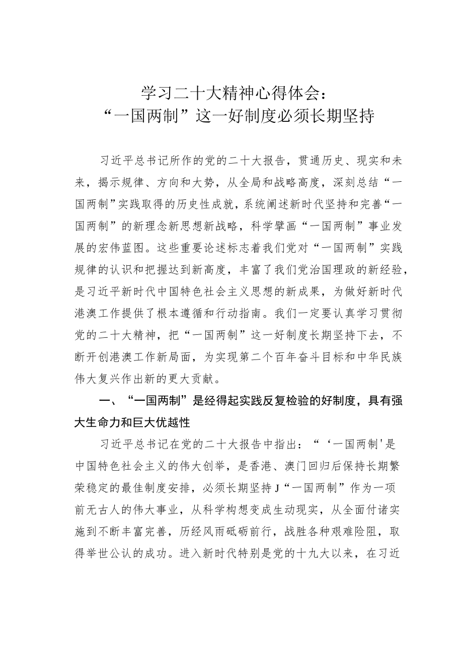 学习二十大精神心得体会：“一国两制”这一好制度必须长期坚持.docx_第1页