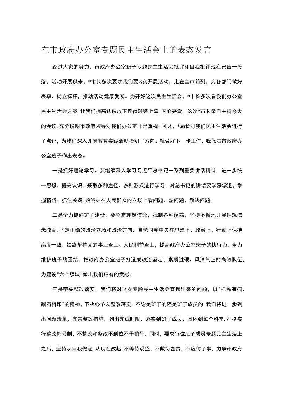 在市政府办公室专题民主生活会上的表态发言.docx_第1页