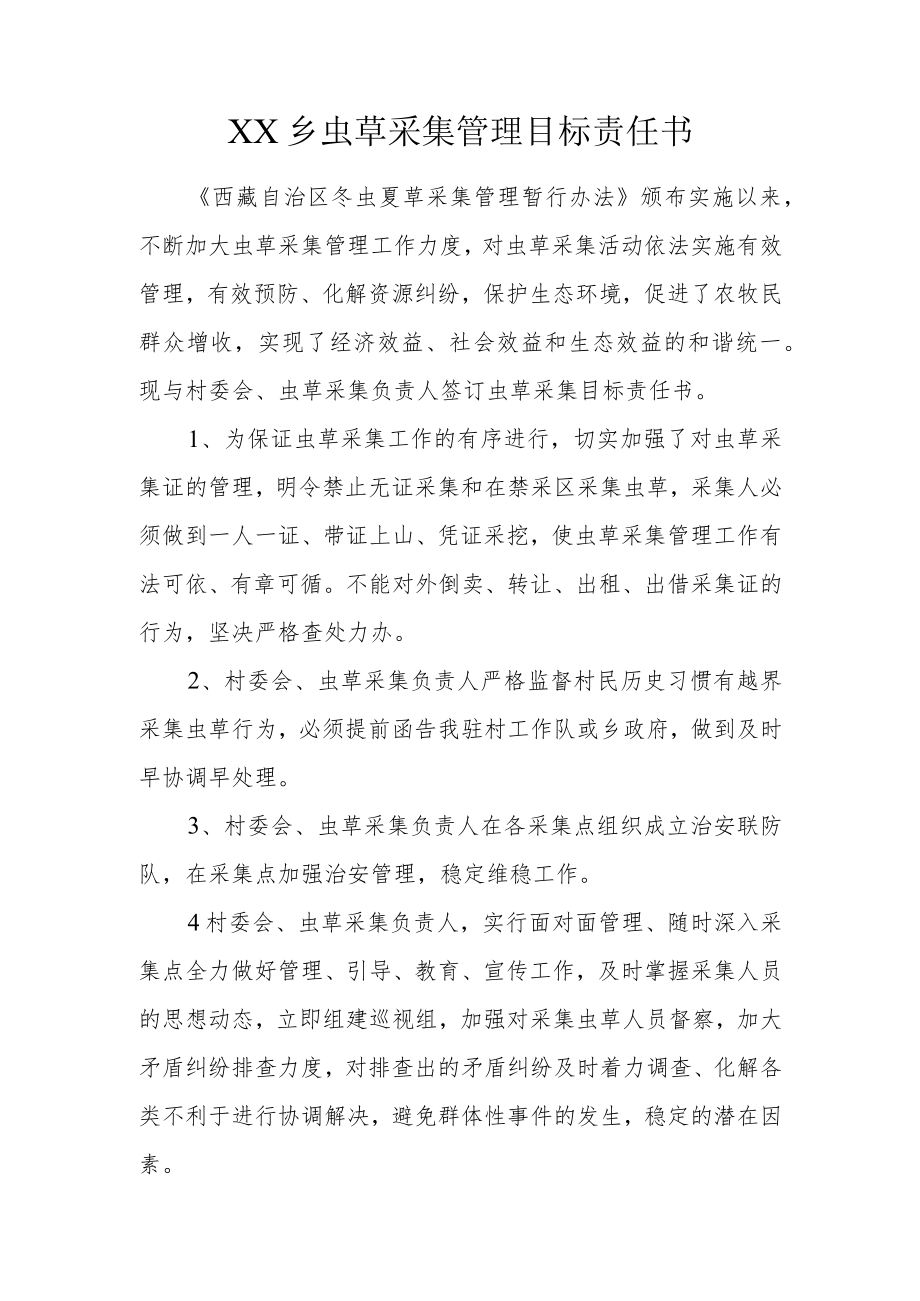 虫草采集目标责任书.docx_第1页