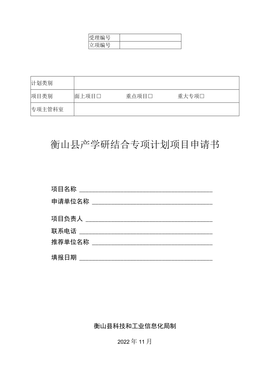 衡山县产学研结合专项计划项目申请书.docx_第1页