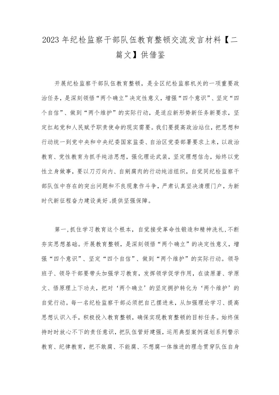 2023年纪检监察干部队伍教育整顿交流发言材料【二篇文】供借鉴.docx_第1页