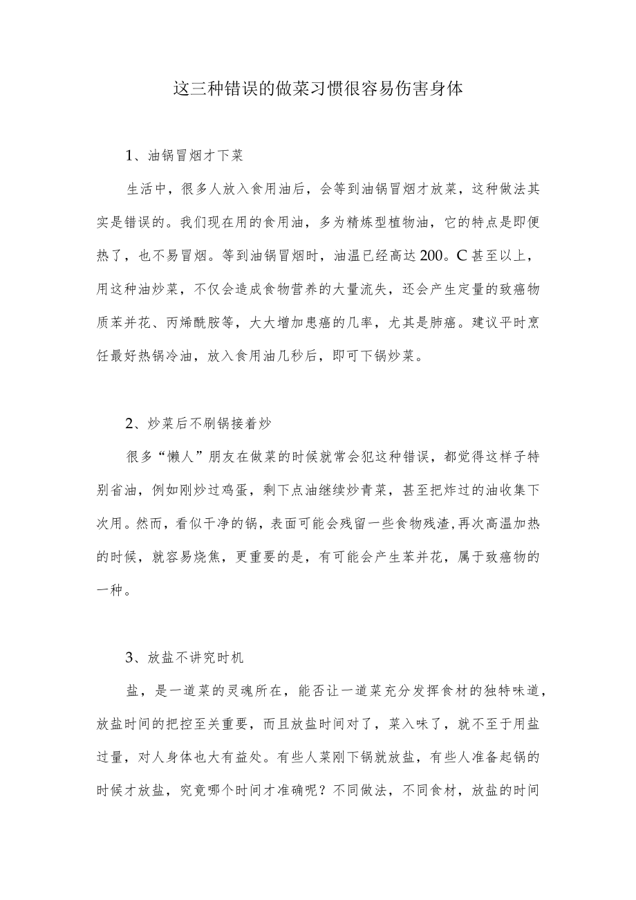 这三种错误的做菜习惯很容易伤害身体.docx_第1页