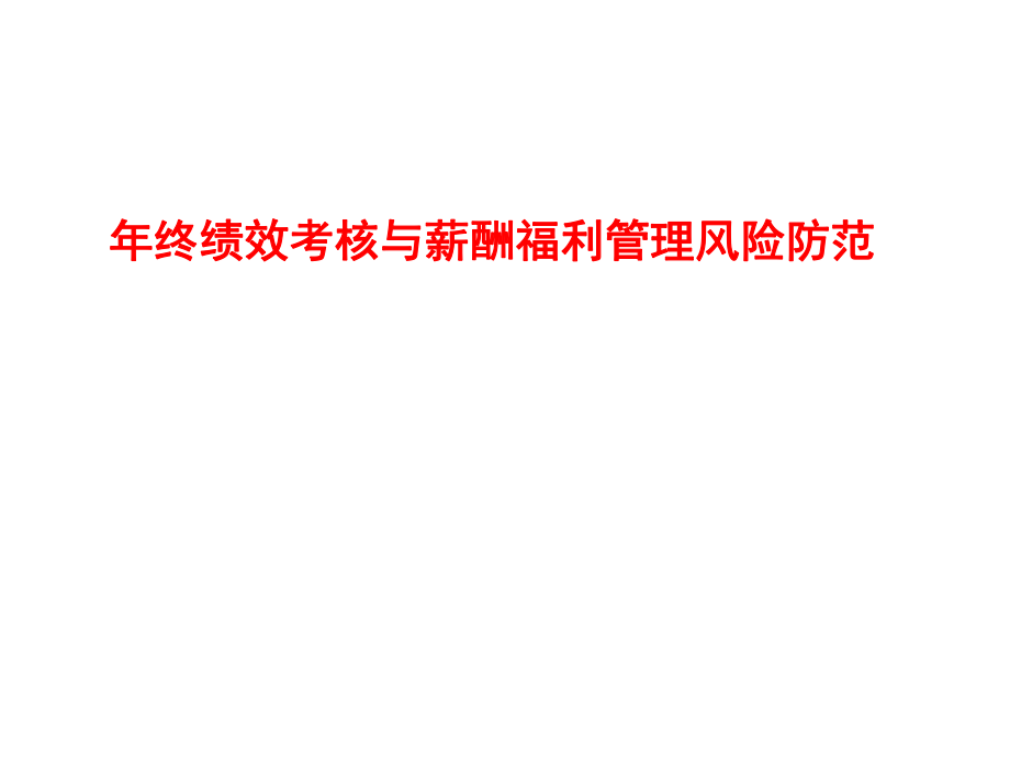 终绩效考核与薪酬福利管理.ppt_第1页