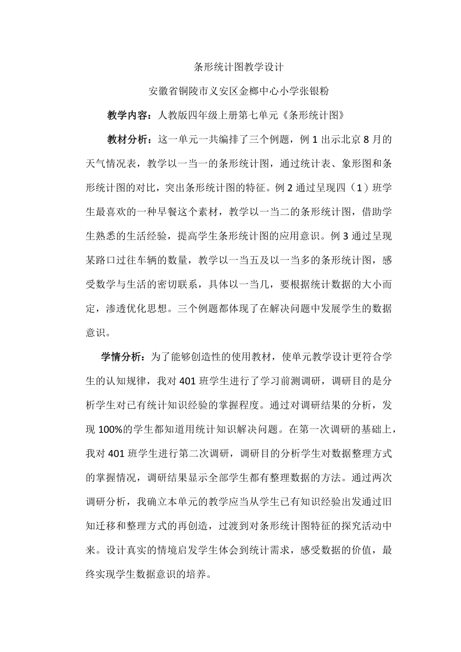 《条形统计图》教学设计1.docx_第1页