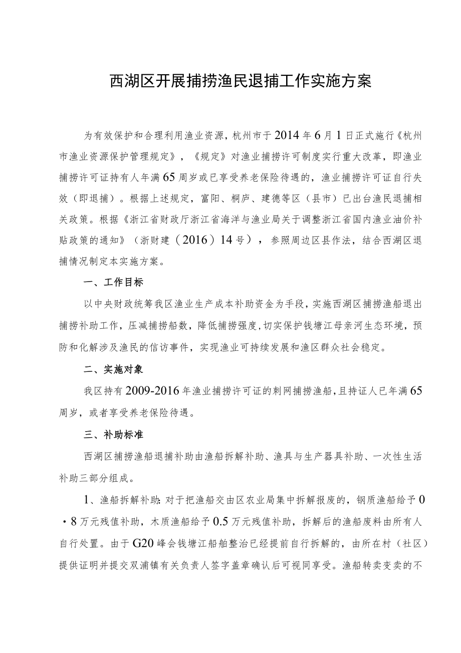 西湖区开展捕捞渔民退捕工作实施方案.docx_第1页