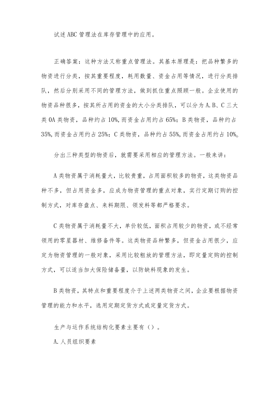 生产与运作管理 国家开放大学生产与运作管理（10题含答案）.docx_第2页