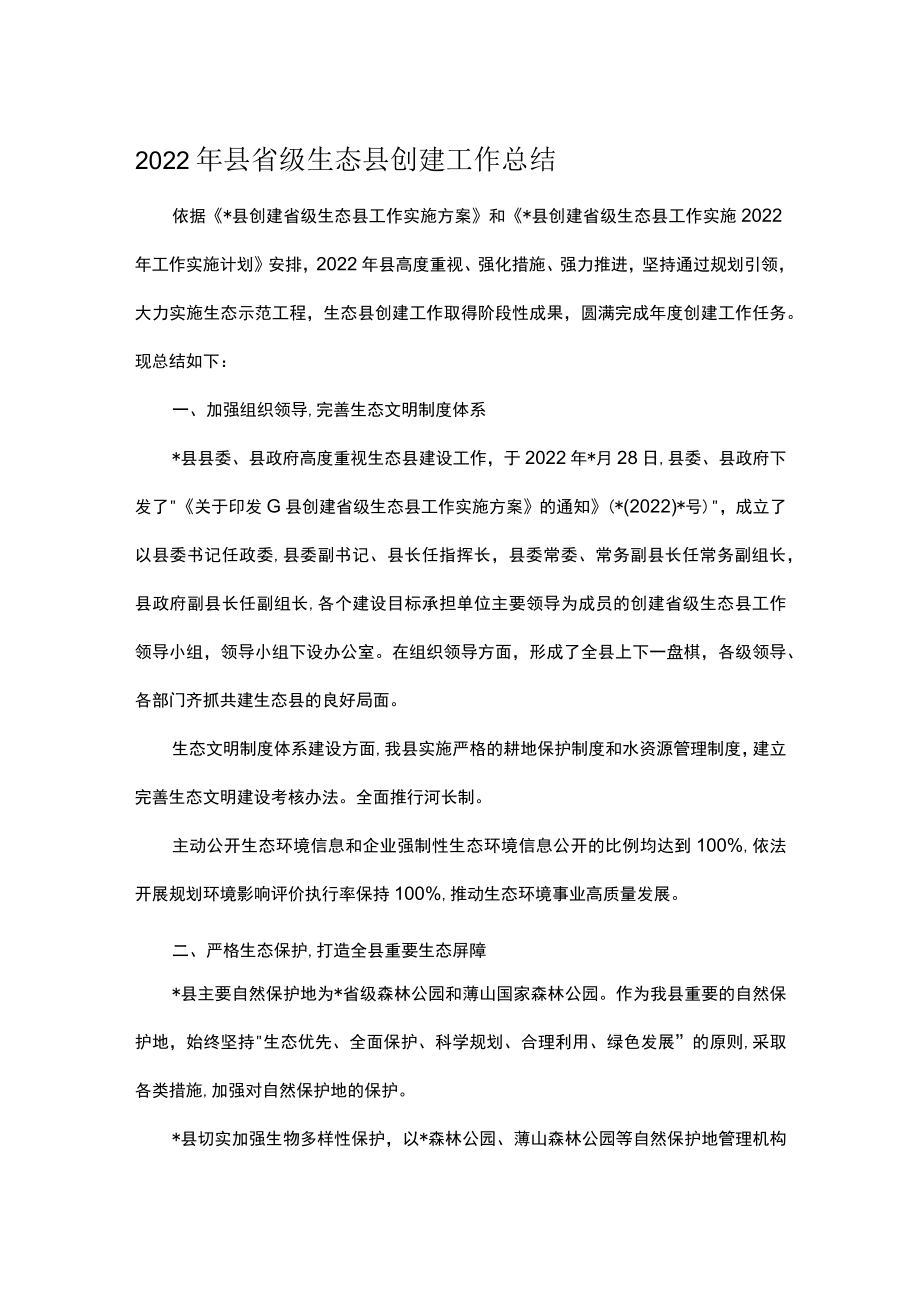 2022年县省级生态县创建工作总结.docx_第1页